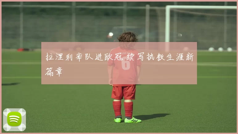 拉涅利率队进欧冠 续写执教生涯新篇章