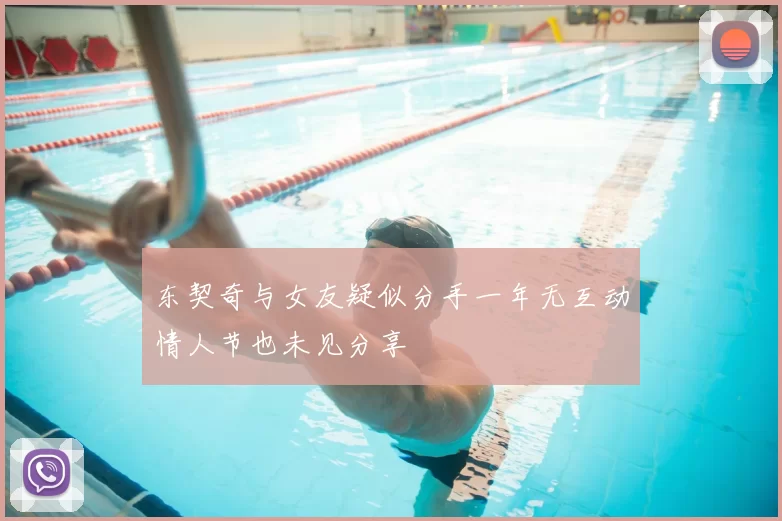 东契奇与女友疑似分手一年无互动情人节也未见分享