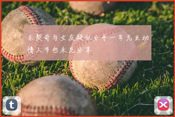 东契奇与女友疑似分手一年无互动情人节也未见分享
