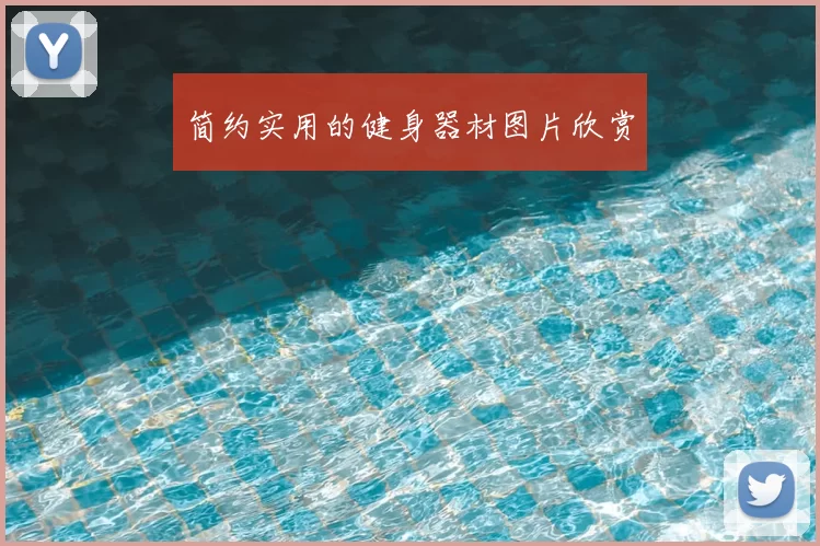 简约实用的健身器材图片欣赏