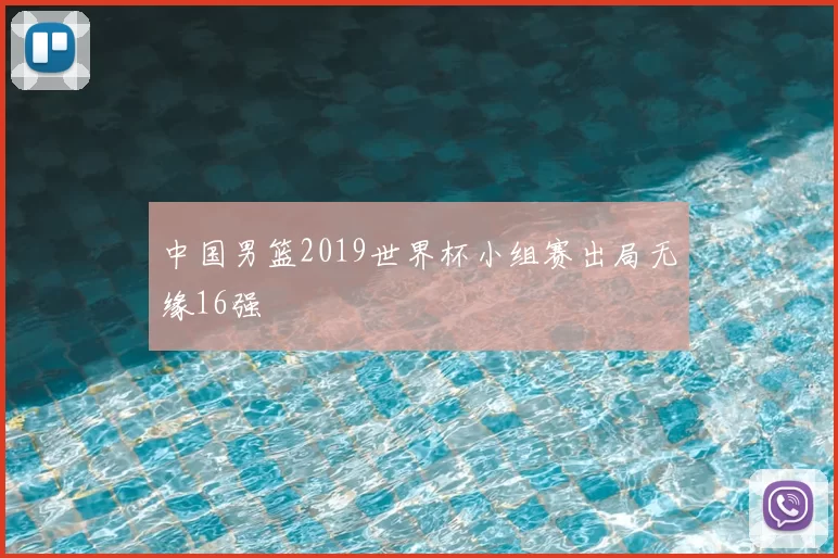 中国男篮2019世界杯小组赛出局无缘16强
