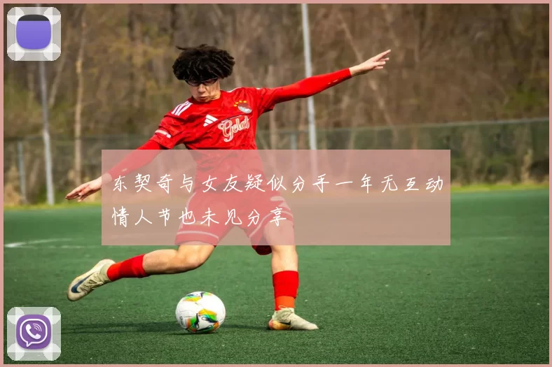 东契奇与女友疑似分手一年无互动情人节也未见分享