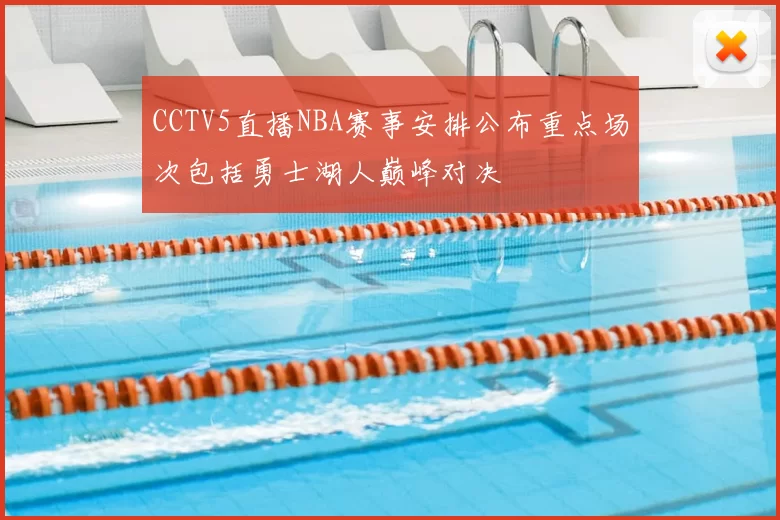 CCTV5直播NBA赛事安排公布重点场次包括勇士湖人巅峰对决