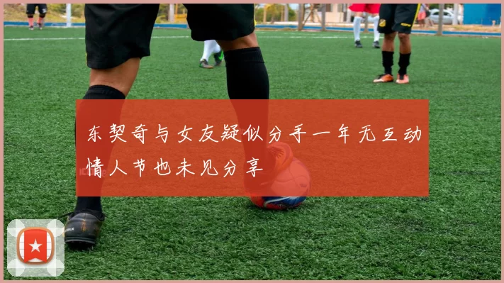 东契奇与女友疑似分手一年无互动情人节也未见分享