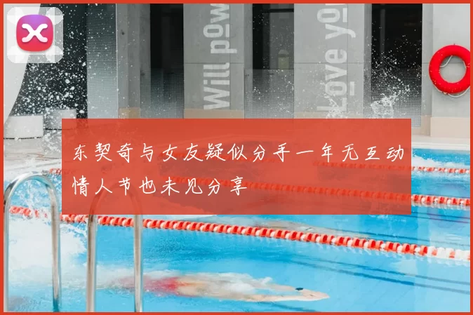 东契奇与女友疑似分手一年无互动情人节也未见分享