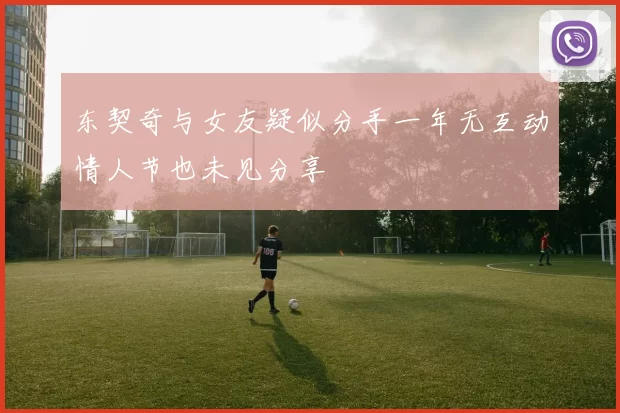 东契奇与女友疑似分手一年无互动情人节也未见分享