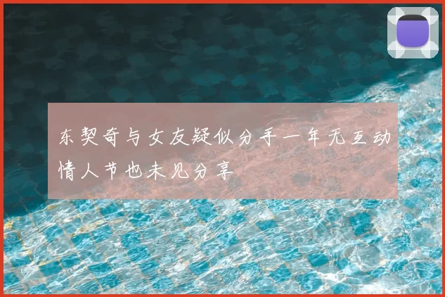 东契奇与女友疑似分手一年无互动情人节也未见分享