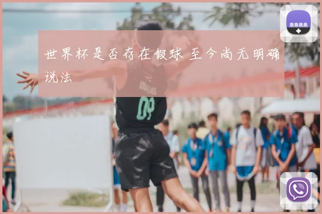 世界杯是否存在假球 至今尚无明确说法