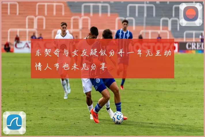 东契奇与女友疑似分手一年无互动情人节也未见分享