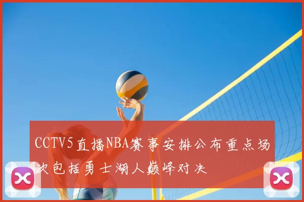 CCTV5直播NBA赛事安排公布重点场次包括勇士湖人巅峰对决