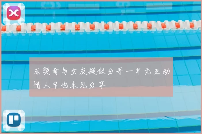 东契奇与女友疑似分手一年无互动情人节也未见分享