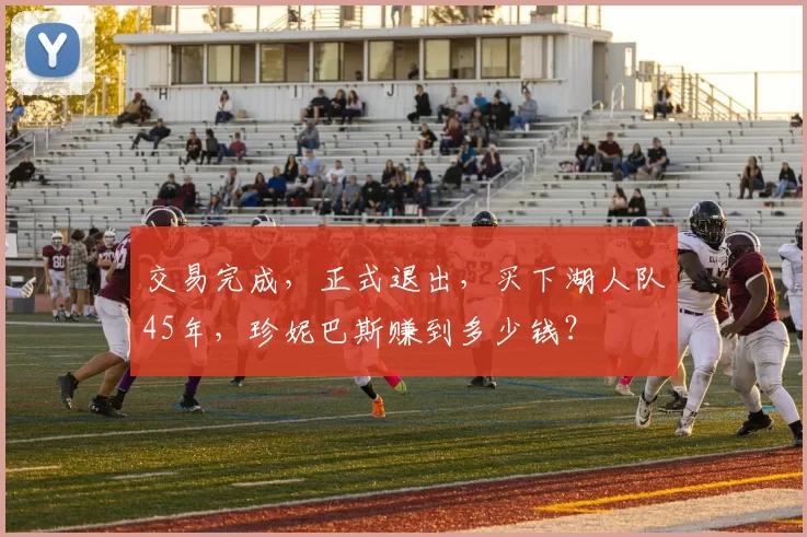 交易完成，正式退出，买下湖人队45年，珍妮巴斯赚到多少钱？