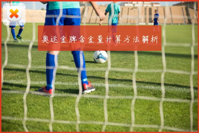 奥运金牌含金量计算方法解析
