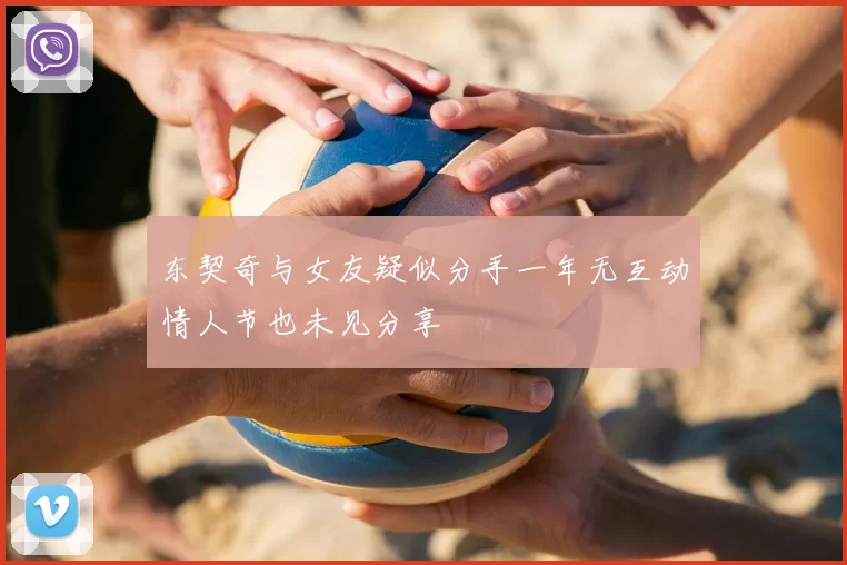 东契奇与女友疑似分手一年无互动情人节也未见分享
