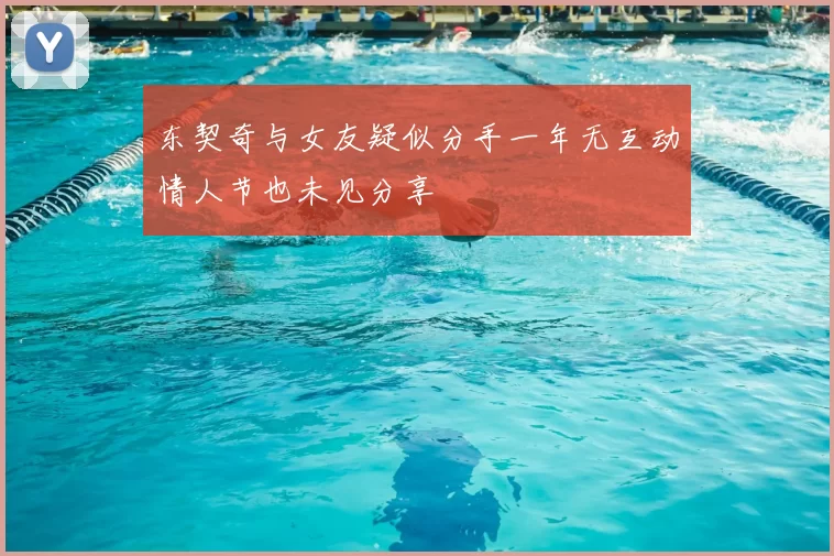 东契奇与女友疑似分手一年无互动情人节也未见分享