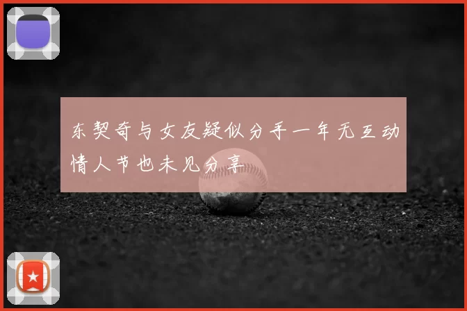 东契奇与女友疑似分手一年无互动情人节也未见分享