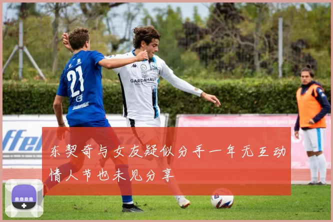 东契奇与女友疑似分手一年无互动情人节也未见分享