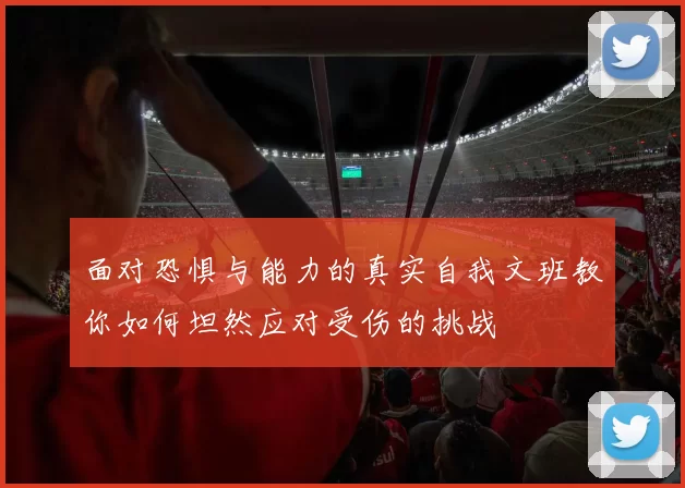 面对恐惧与能力的真实自我文班教你如何坦然应对受伤的挑战
