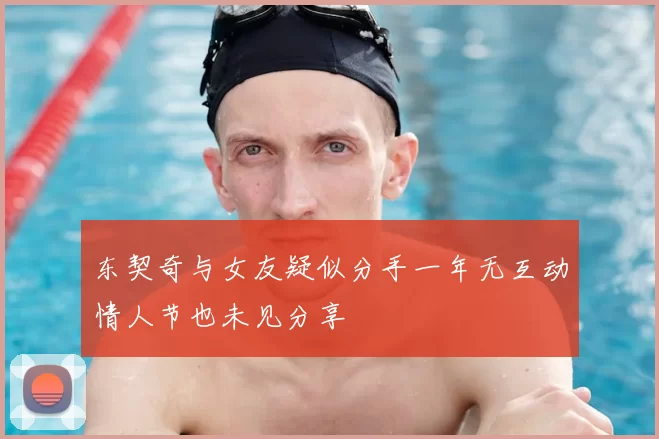 东契奇与女友疑似分手一年无互动情人节也未见分享