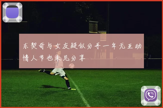 东契奇与女友疑似分手一年无互动情人节也未见分享