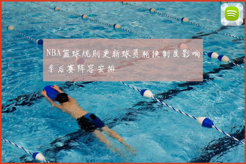 NBA篮球规则更新球员轮换制度影响季后赛阵容安排
