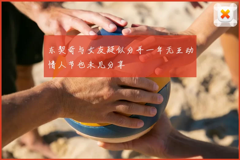 东契奇与女友疑似分手一年无互动情人节也未见分享