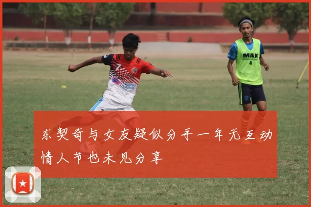 东契奇与女友疑似分手一年无互动情人节也未见分享
