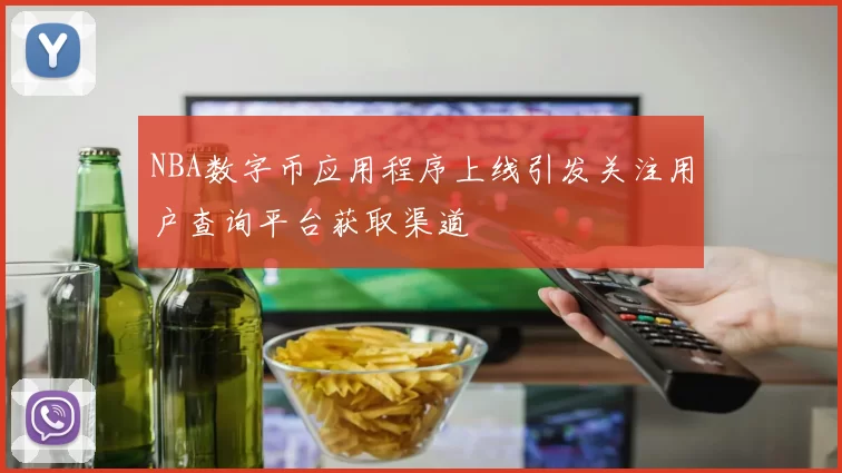 NBA数字币应用程序上线引发关注用户查询平台获取渠道