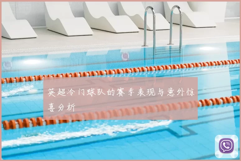 英超冷门球队的赛季表现与意外惊喜分析