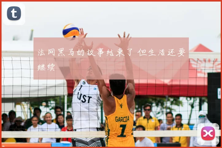 法网黑马的故事结束了 但生活还要继续
