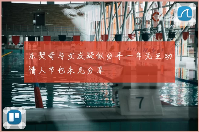 东契奇与女友疑似分手一年无互动情人节也未见分享