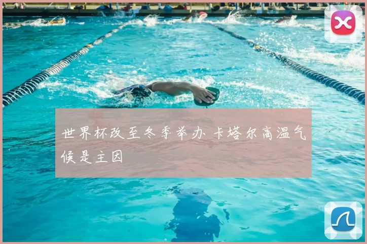 世界杯改至冬季举办 卡塔尔高温气候是主因