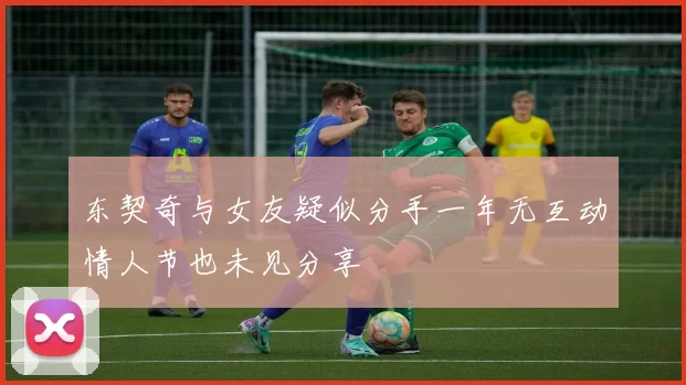 东契奇与女友疑似分手一年无互动情人节也未见分享