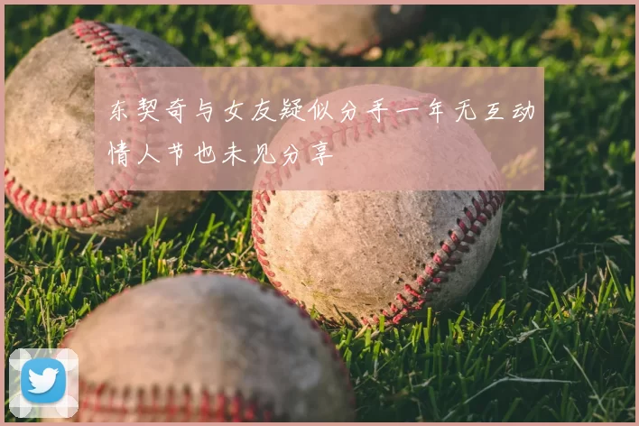 东契奇与女友疑似分手一年无互动情人节也未见分享
