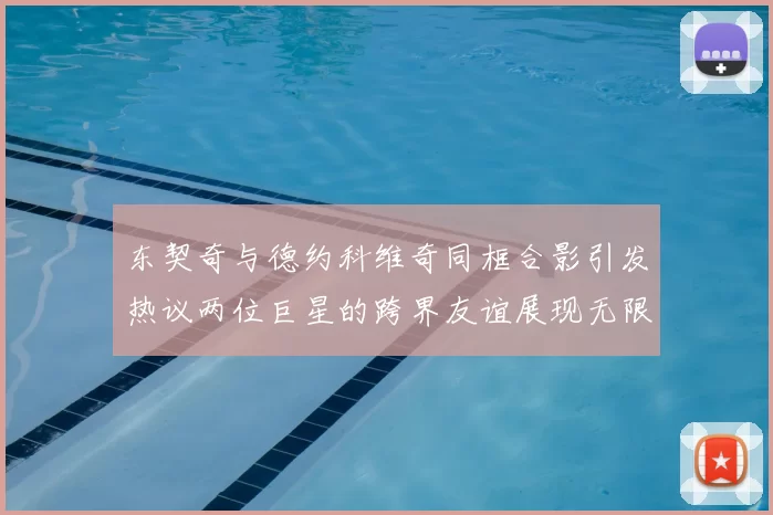 东契奇与德约科维奇同框合影引发热议两位巨星的跨界友谊展现无限魅力