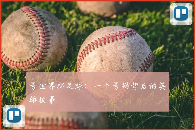 号世界杯足球：一个号码背后的英雄故事