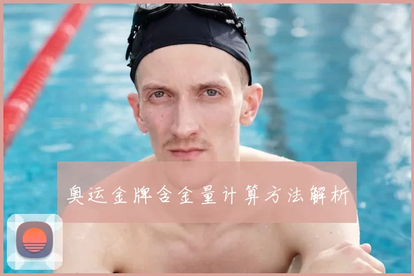 奥运金牌含金量计算方法解析