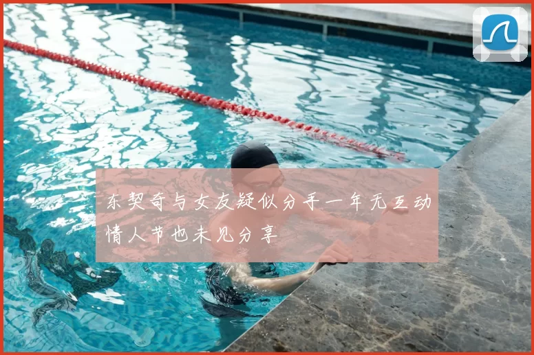 东契奇与女友疑似分手一年无互动情人节也未见分享