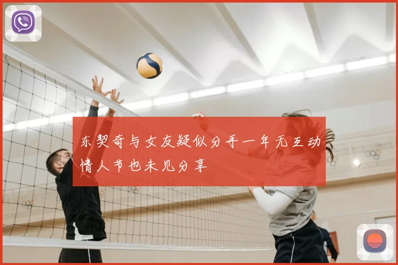 东契奇与女友疑似分手一年无互动情人节也未见分享