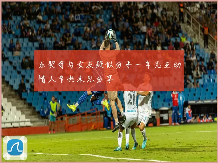 东契奇与女友疑似分手一年无互动情人节也未见分享