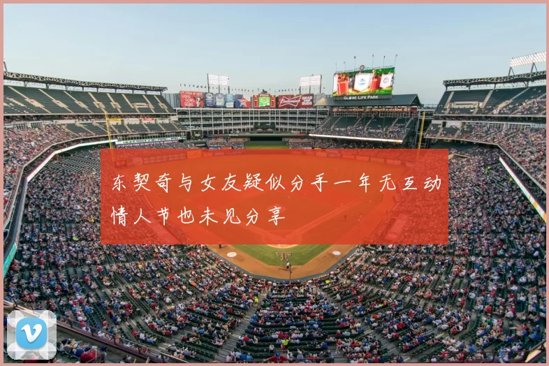 东契奇与女友疑似分手一年无互动情人节也未见分享