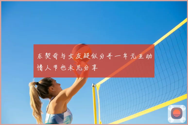 东契奇与女友疑似分手一年无互动情人节也未见分享
