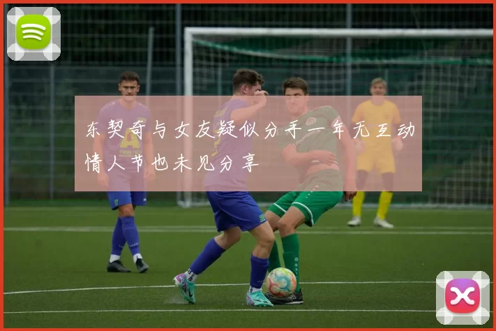 东契奇与女友疑似分手一年无互动情人节也未见分享