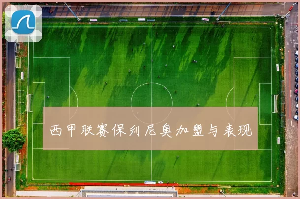 西甲联赛保利尼奥加盟与表现