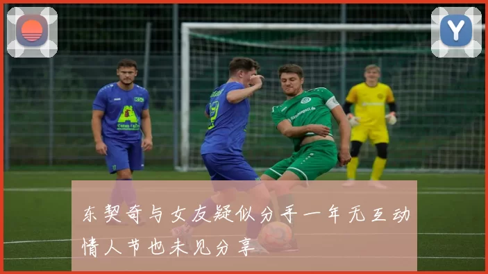 东契奇与女友疑似分手一年无互动情人节也未见分享