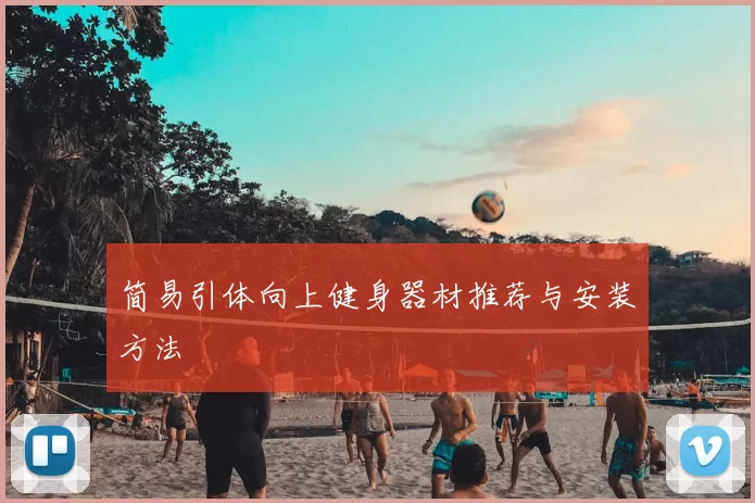 简易引体向上健身器材推荐与安装方法