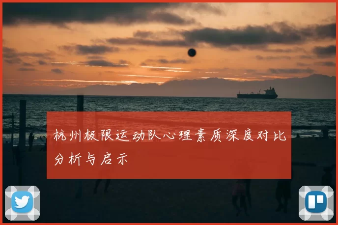 杭州极限运动队心理素质深度对比分析与启示