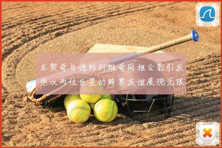 东契奇与德约科维奇同框合影引发热议两位巨星的跨界友谊展现无限魅力