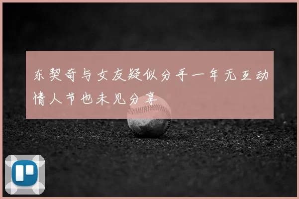 东契奇与女友疑似分手一年无互动情人节也未见分享