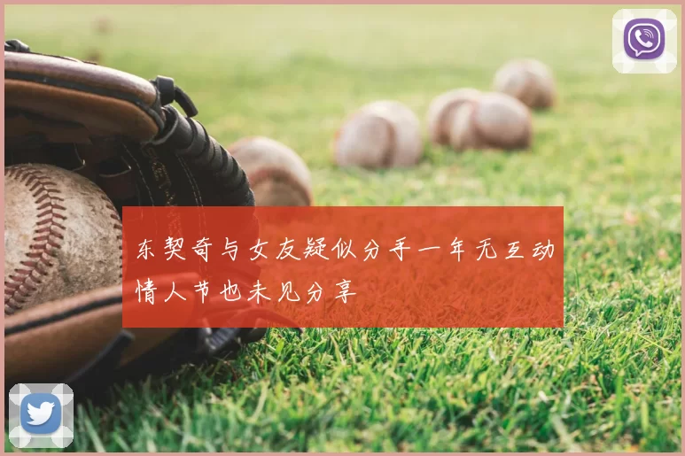 东契奇与女友疑似分手一年无互动情人节也未见分享